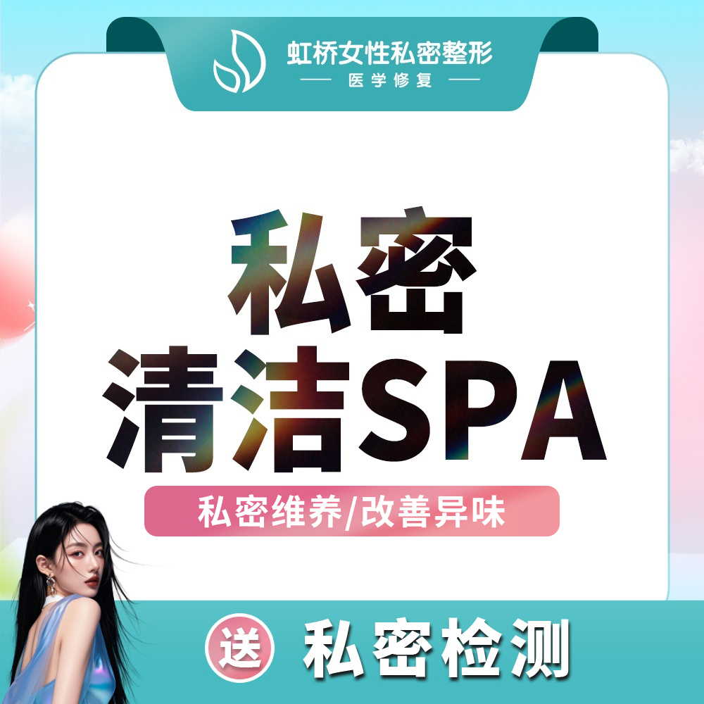 私密清洁【上海@上海虹桥医院（私密整形中心）】