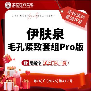 【微针水光】伊肤泉微针毛孔紧致pro套组整形项目图片