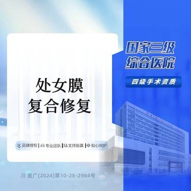 【处女膜修复】复合修复 三级综合医院 ·具体情况请在线咨询