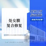 【处女膜修复】复合修复 三级综合医院 ·具体情况请在线咨询