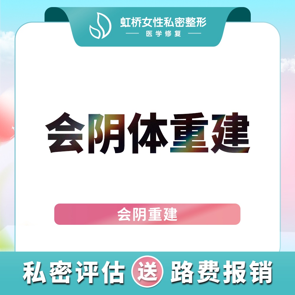 【紧缩阴道】手术紧缩阴道 会阴体重建 会阴侧切/撕裂 隐私定制方案