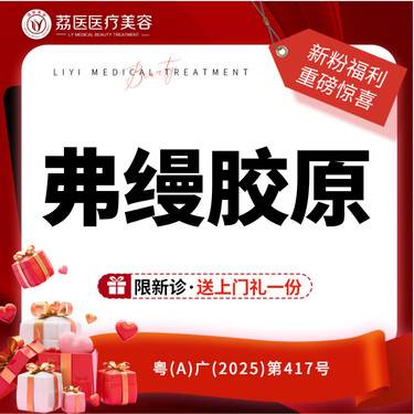 【胶原蛋白填充】弗缦胶原蛋白1ml   正品可验 限新客整形项目图片