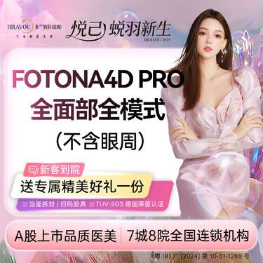 【射频提升】【Fotona 4D Pro欧洲之星】面部 全模式 不包含眼周