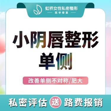 【阴唇整形】【门店主打】小阴唇手术单侧丨美学设计丨阴唇整形丨摩擦/不对称