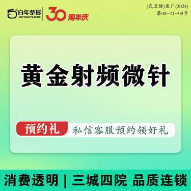 【黄金射频微针】射频紧肤 半岛黄金微针4.0 单部位 法令纹/眼袋/鱼尾纹/川字纹