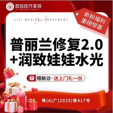 【补水套餐】【润致娃娃+普丽兰】 套餐整形项目图片