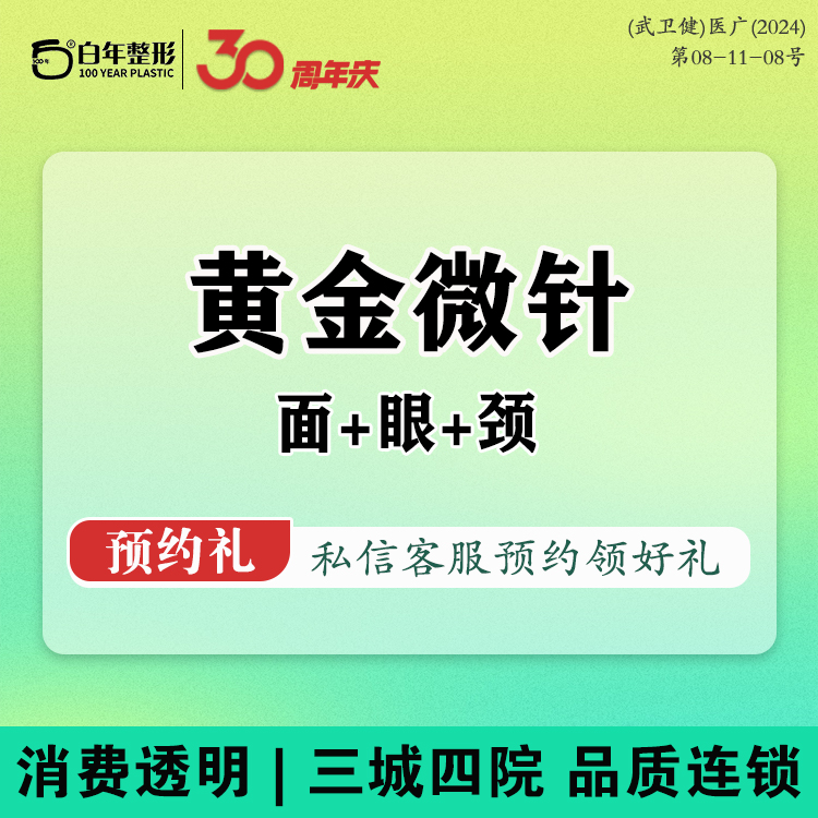 黄金微针【武汉@武汉白年医疗美容门诊部】