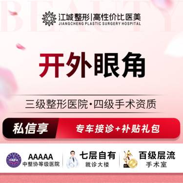 【开外眼角】微创开外眼角 放大双眼 明亮双眸 私信享专车福利 到院获更多补贴