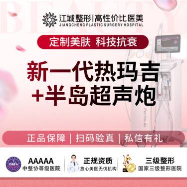 【热玛吉】【热超联合】新一代热玛吉面部+半岛超声炮全模式 私信到院有礼(新客特惠)整形项目图片