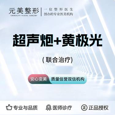 【超声炮】半岛超声炮+黄极光联合，联合治疗