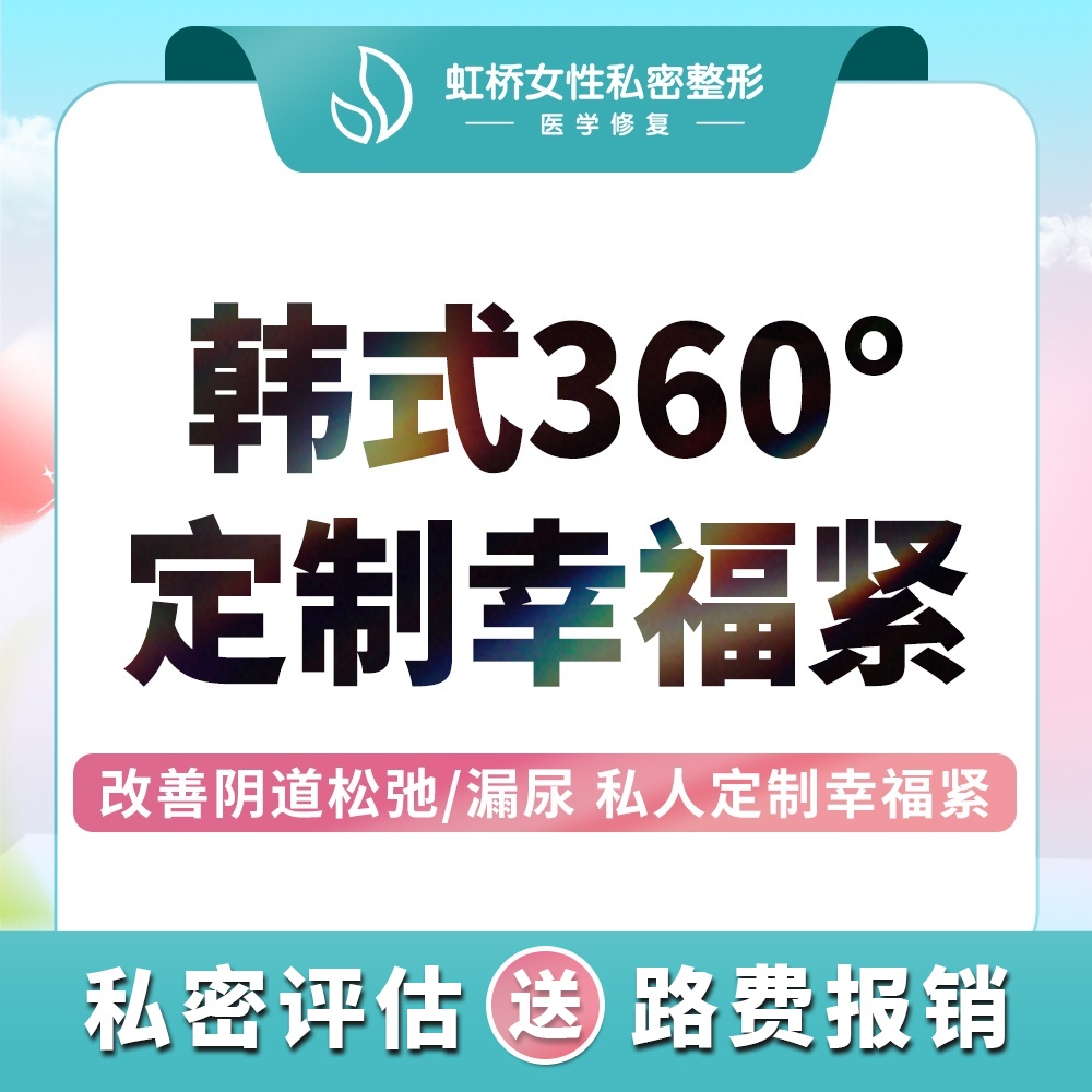 紧缩阴道【上海@上海虹桥医院（私密整形中心）】