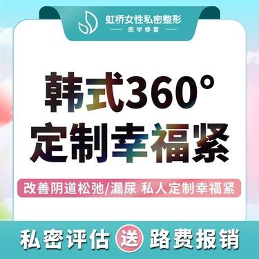 【紧缩阴道】【手术紧缩阴道】【八爪吸盘式阴道紧缩】阴道前壁后壁全段紧致整形项目图片