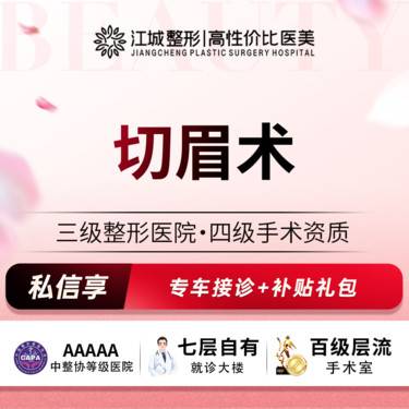 【切眉】精切提眉术 改善下垂 私信享专车福利 到院获更多补贴