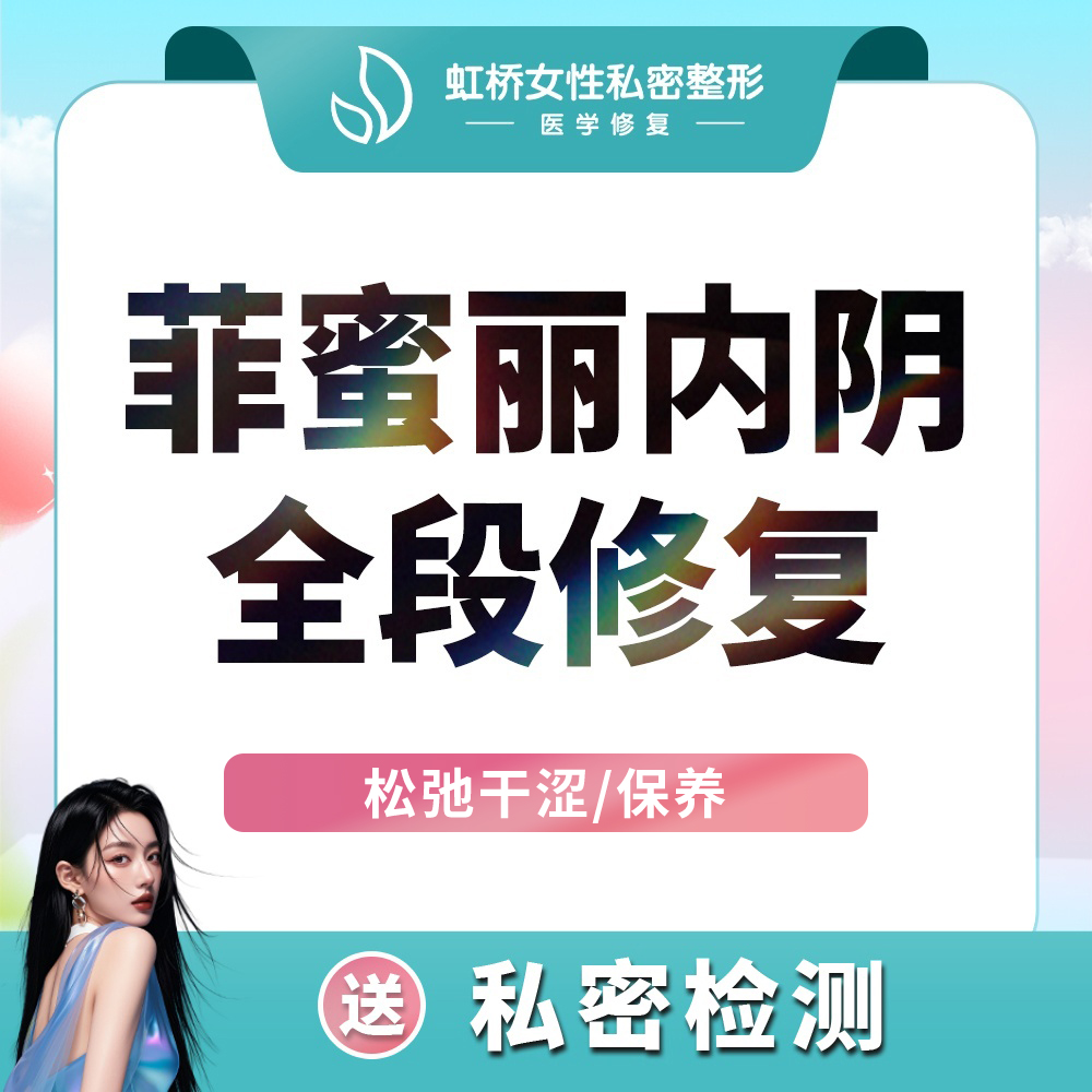激光紧缩阴道【上海@上海虹桥医院（私密整形中心）】