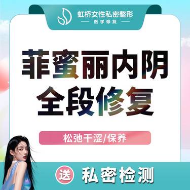 【激光紧缩阴道】阴道紧缩 改善松弛 干涩/进口仪器品牌授权正版可查