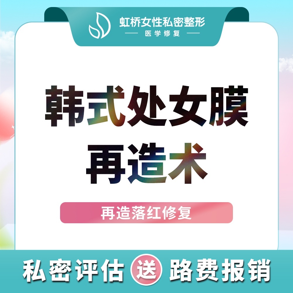 【处女膜修复】【处女膜再造】技术升级 韩式处女膜修复再造丨私密精细修复