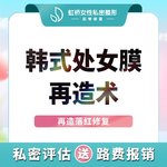 【处女膜修复】【处女膜再造】技术升级 韩式处女膜修复再造丨私密精细修复