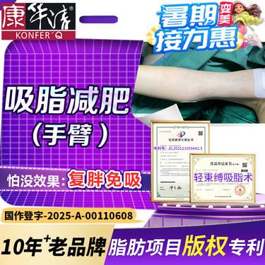 【手臂吸脂】【复胖免吸】吸脂减肥  脂肪专利机构/手臂吸脂/蝴蝶袖/拜拜肉