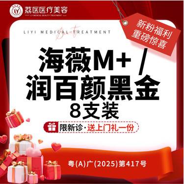 【玻尿酸面颊】润百颜黑金/海薇M+ 8支装整形项目图片