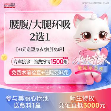 【吸脂】【环吸】腰腹/大腿2选1<4倍吸脂>美体瘦腿/瘦肚子/瘦身 抽脂吸脂手术