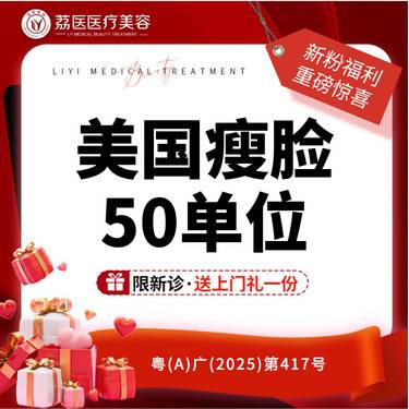 【注射塑形瘦脸】【只要 780元！】美国瘦脸50单位整形项目图片