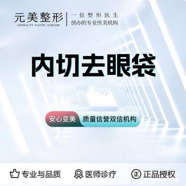 【内切去眼袋】内切去眼袋