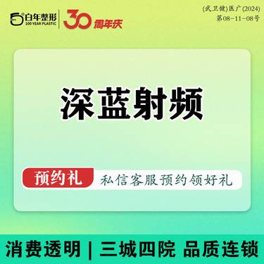 【深蓝射频】单部位 面部细纹/鱼尾纹/法令纹/眉间纹/抬头纹/动态表情纹