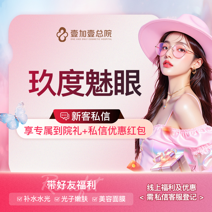 眼部多项【合肥@合肥壹加壹美容医院】
