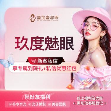 【眼部多项】【壹加壹眼部手术核心品项 专车接待】玖度魅眼双眼皮眼部综合手术打造灵动大眼整形项目图片