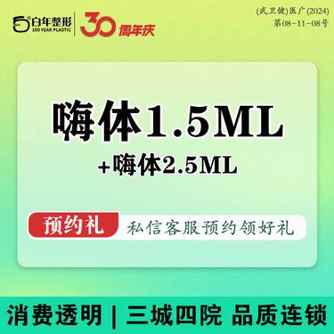 【水光项目】嗨体1.5ml+2.5ml 【眼周+颈纹】黑眼圈/泪沟/眼周细纹/鱼尾纹 /眼袋