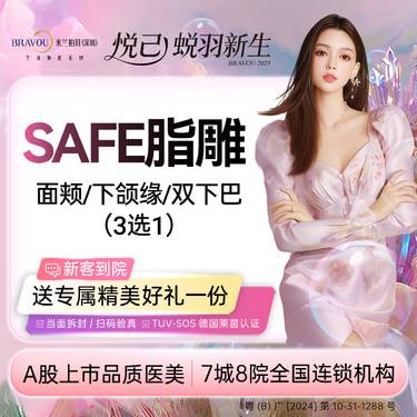【吸脂瘦脸】【SAFE脂雕】【面部吸脂】面颊/下颌缘/双下巴吸脂（3选1）