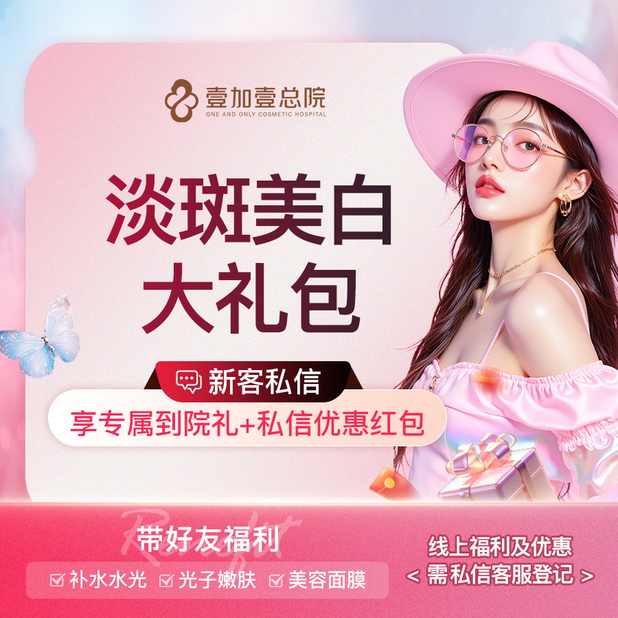 淡斑套餐【合肥@合肥壹加壹美容医院】