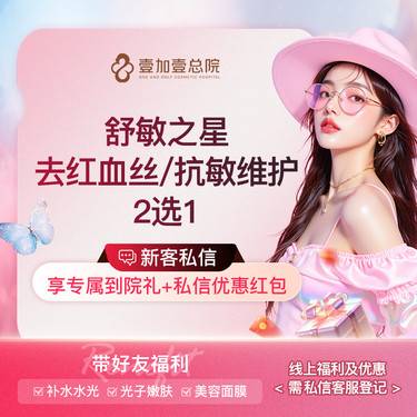 【舒敏之星】舒敏之星激光去红血丝/抗敏修护2选1