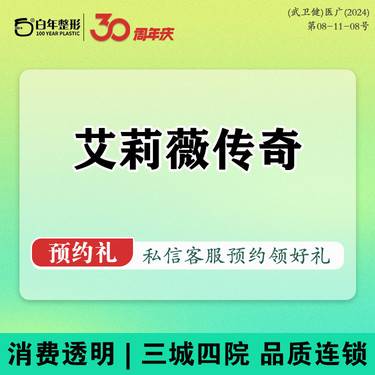 【玻尿酸】【艾莉薇1ML】艾莉薇传奇进口大分子玻尿酸幼态脸填充外轮廓固定整形项目图片