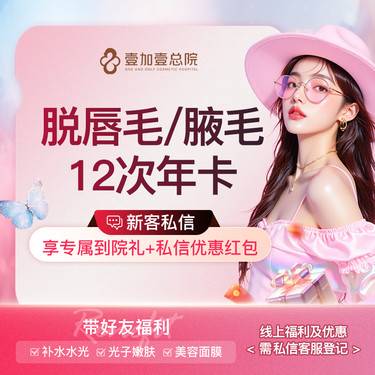 【激光脱毛】唇毛腋毛2选1   年卡12次  套餐冰点脱毛激光脱毛