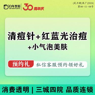 【针清清痘】清痘针 【针清+小气泡+红蓝光】 3项套餐/皮肤护理/面部清洁/清痘祛痘/清洁消