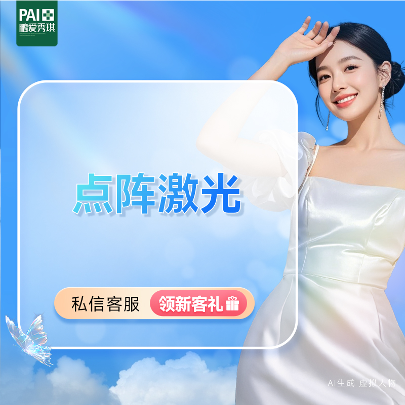 点阵激光【深圳@深圳鹏爱秀琪医疗美容医院】