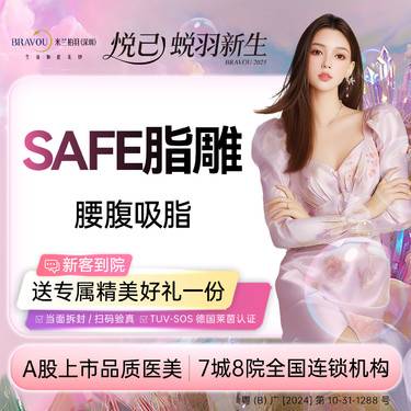 【吸脂】【SAFE脂雕】腰腹吸脂 