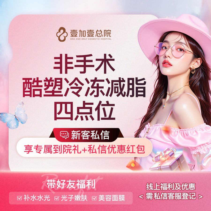 酷塑【合肥@合肥壹加壹美容医院】