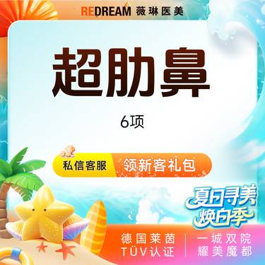【鼻部多项】超肋鼻6项 专车接诊  鼻整形
