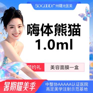 【嗨体淡化黑眼圈】【熬夜暗沉】【眼周美学注射】嗨体熊猫 改善黑眼圈眼周细纹