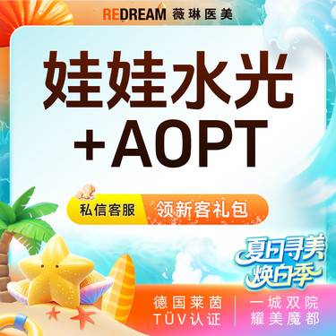 【补水套餐】娃娃水光+AOPT超光子3X 补水嫩肤 皮肤护理