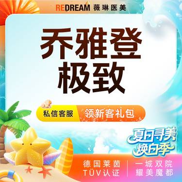 【玻尿酸】乔雅登极致玻尿酸 塑形改善面部细纹限购一次整形项目图片