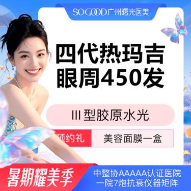 【热玛吉】送三型胶原水光 四代热玛吉眼周450发 眼周松弛眼底细纹