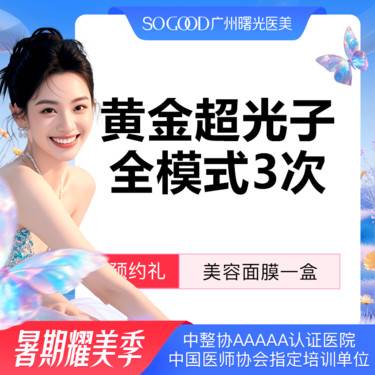 【超光子】【3次卡更划算 高性价比】AOPT 黄金超光子全模式 全面部美白嫩肤去红去痘印