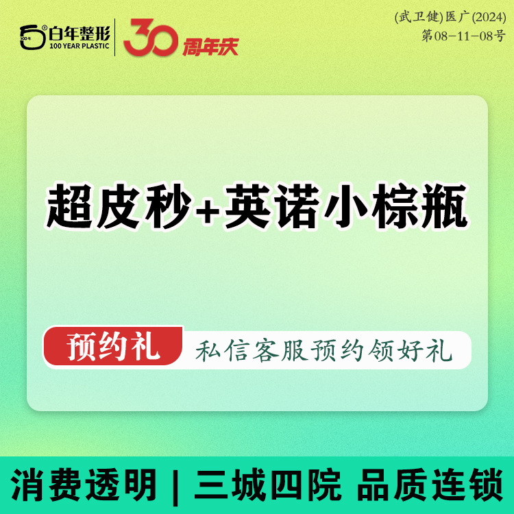 超皮秒【武汉@武汉白年医疗美容门诊部】