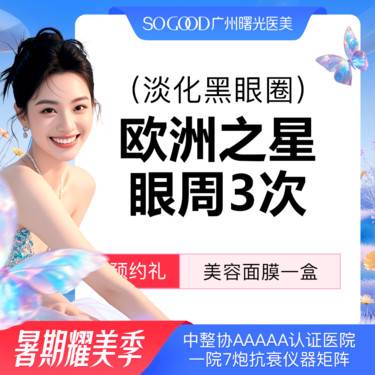 【Fotona4D】【淡化黑眼圈】【3次】眼周黑眼圈 欧洲之星fotona4D整形项目图片