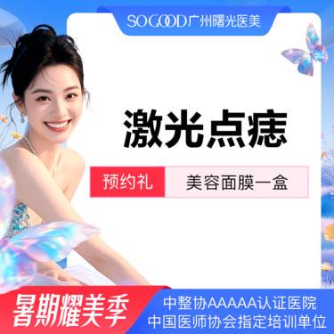 【激光点痣】激光去痣  可向客服另外咨询点疣/点痦子/大黑痣