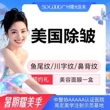 【瘦脸除皱】鼻背纹/鱼尾纹/川字纹/眉间纹 美国品牌单部位除皱 