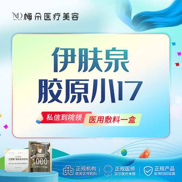 【微针水光】伊肤泉胶原小17  4mL胶原蛋白